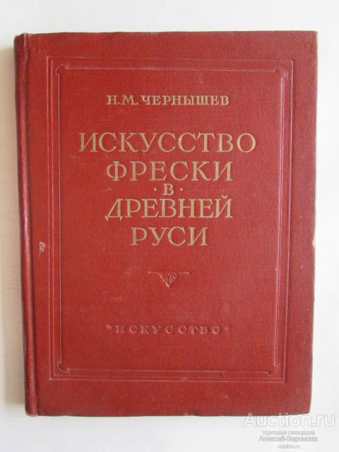 Н.М.Чернышев  Искусство фрески в Древней Руси   Москва  Искусство  1954