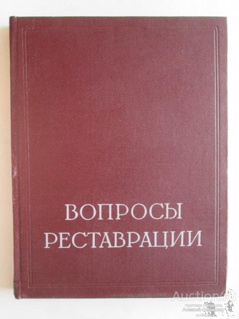 Вопросы реставрации Методическое пособие  Изд-во Академии художеств СССР  Москва 1960