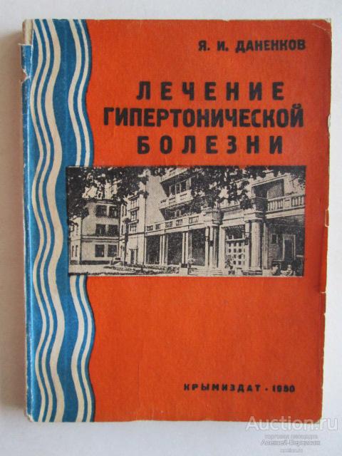 Я.И.Даненков Лечение гипертонической болезни Крымиздат 1950  т. 5000 экз.