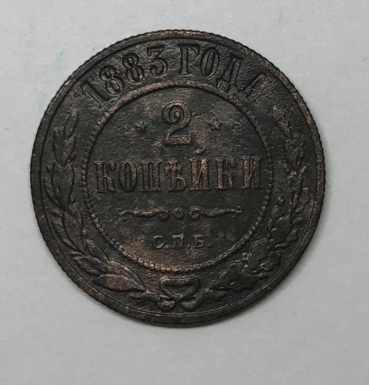 2 копейки 1883 СПБ Александр III Медь