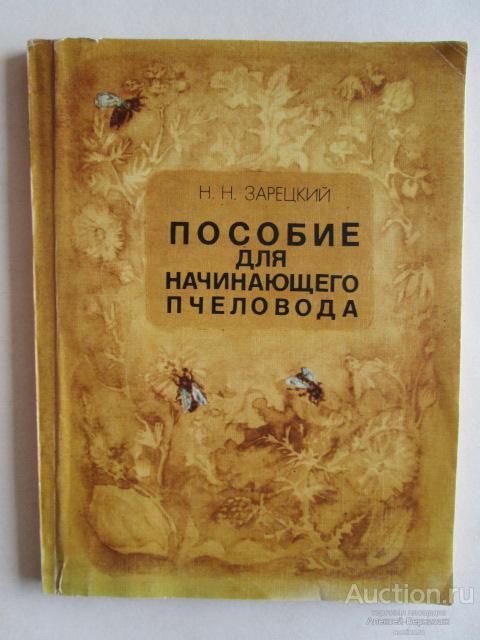 Н.Н.Зарецкий Пособие для начинающего пчеловода Московский рабочий 1980