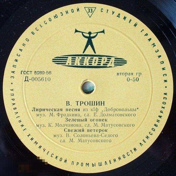 В. Трошин - Лирическая Песня (8", Mono) 