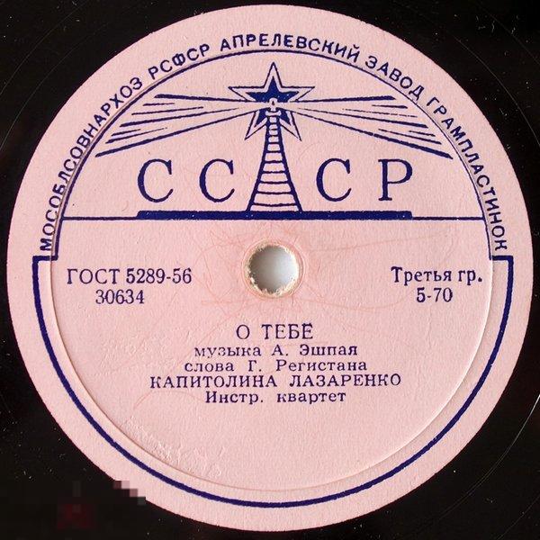 Капитолина Лазаренко - О тебе / Маленькие корабли - (10", 78 RPM) 
