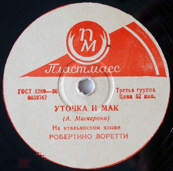 Робертино Лоретти - Уточка и мак / Мама (8", 78 RPM)