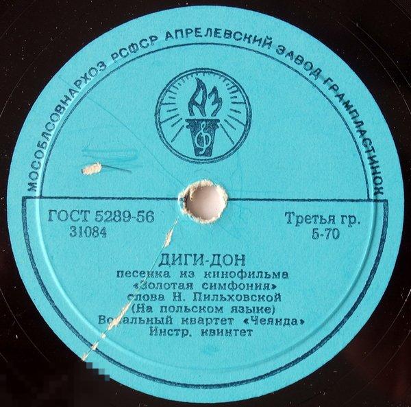 Вок. квартет "Чеянда" - Диги-дон / Капитан - (10", 78 RPM) 