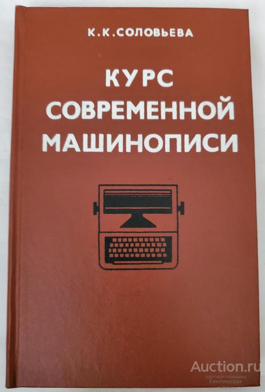 Соловьева К.К. Курс современной машинописи Издательство: М.: Экономика 1976