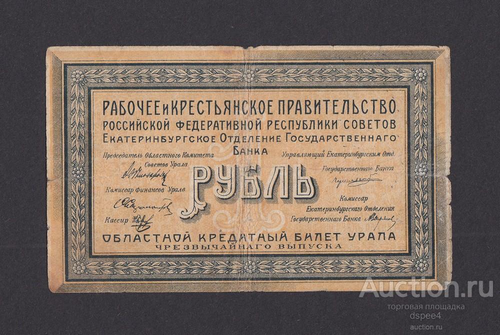 Екатеринбург ОГБ Урал 1 рубль 1918 (Р-016)