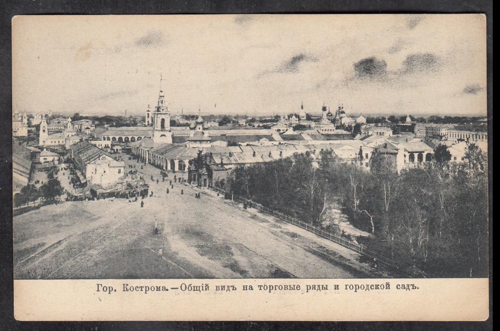 Кострома.  Общий вид на торговые ряды и городской сад.  Костромская губ.  Издание  О.В. Бекеневой.