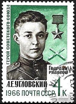 1966 СССР 3326 (Z 3239) А. Угловский, Герой Советского Союза. Гаш.