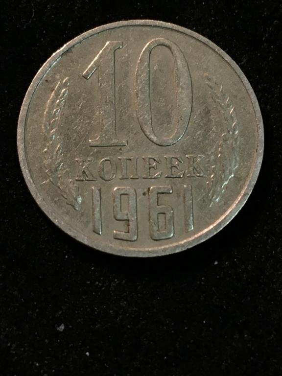 10 копеек 1961 г БРАК - засор штемпеля аверса монеты.