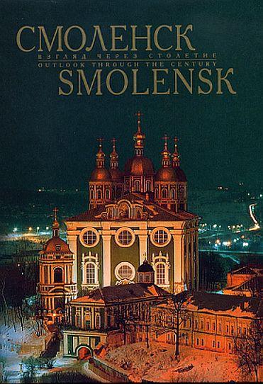Смоленск. Взгляд через столетие - *.pdf
