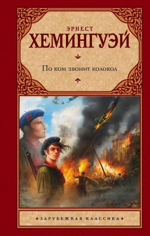 По ком звонит колокол. Эрнест Хемингуэй