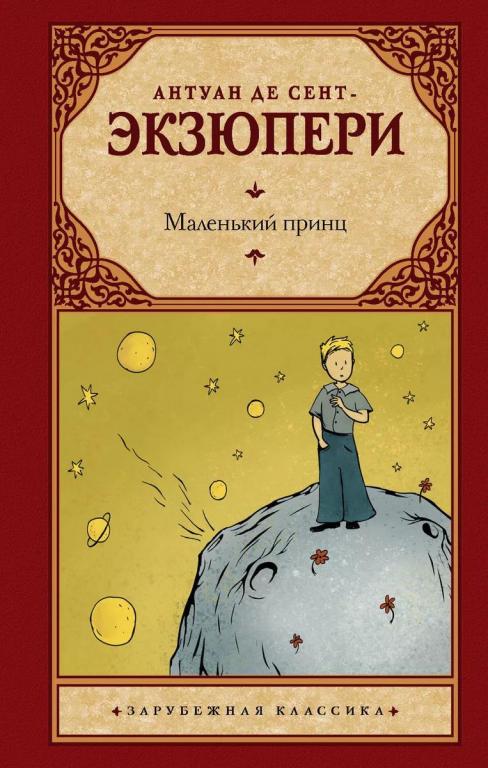 Маленький принц. Антуан де Сент-Экзюпери