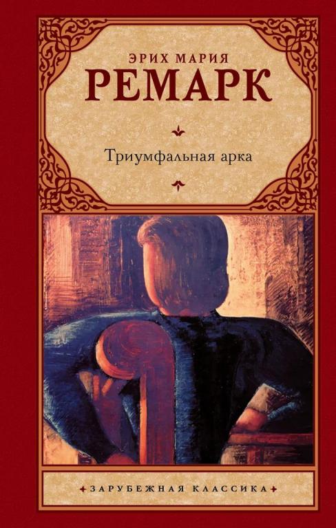 Триумфальная арка. Эрих Мария Ремарк