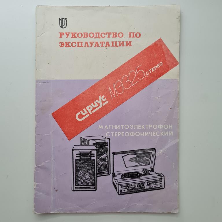 Сириус МЭ325 стерео магнитоэлектрофон паспорт