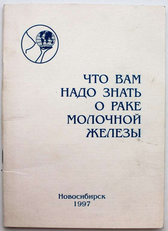 «ЧТО ВАМ НАДО ЗНАТЬ О РАКЕ МОЛОЧНОЙ ЖЕЛЕЗЫ» (Новосибирск, 1997)