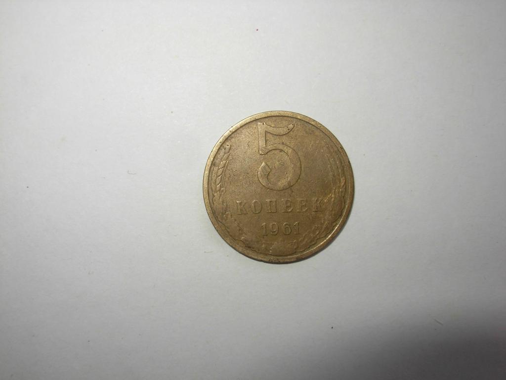 Монета старинная 5 копеек 1961 г СССР , патина