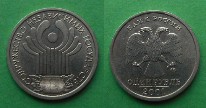 1 рубль 2001 СПМД 10 лет СНГ