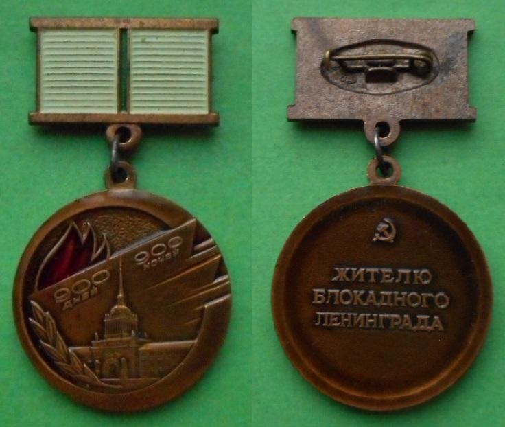 Как называлась награда 900 дней 900 ночей. Медаль жителю блокадного Ленинграда. Медаль жителю блокадного Ленинграда 900 дней 900 ночей. 900 Дней блокады Ленинграда медаль. Знак жителю блокадного Ленинграда.