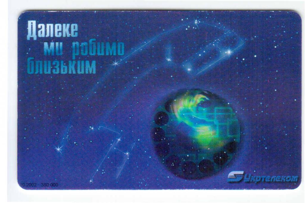 Телефонная карта Украина 120 минут 2002 год Укртелеком звёзды космос планета Земля