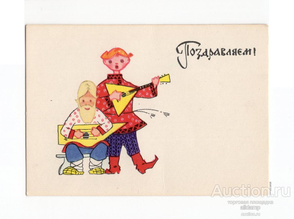 Открытка СССР Поздравляем 1966 Искринская чистая мини русский стиль сувенир гусли гусляр балалайка