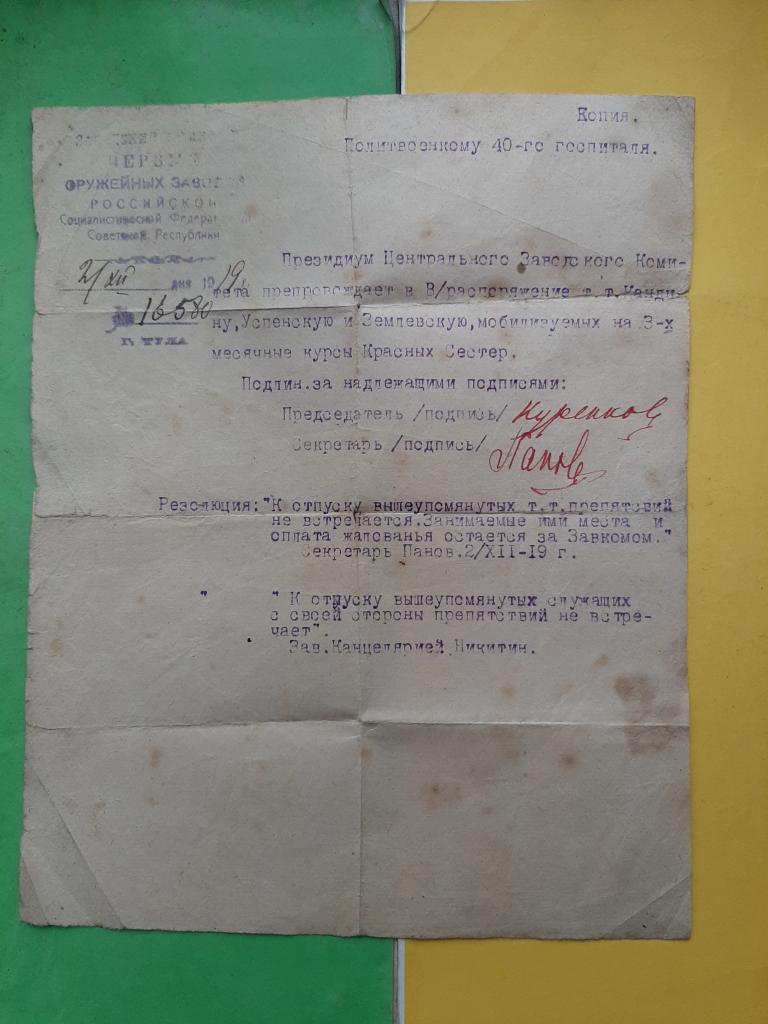 НАПРАВЛЕНИЯ НА КУРСЫ КРАСНЫХ СЕСТЕР ТУЛА 1919 Г