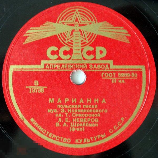 Л. Е. Неверов - Марианна / В старом саду (10", 78 RPM)