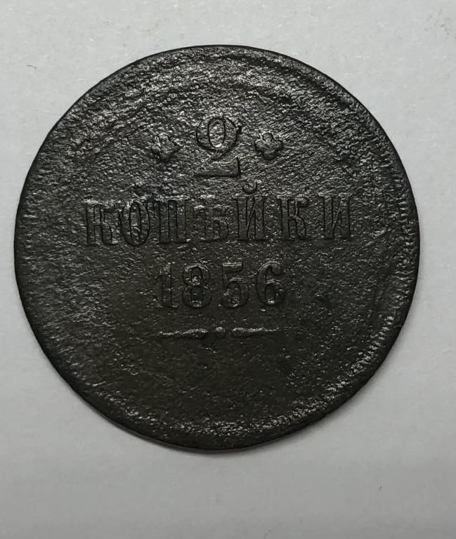 2 копейки 1856 ЕМ Александр II Медь