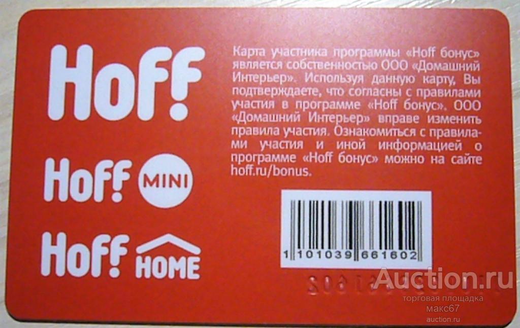 Карта хофф бонус. Бонусная карта hoff. Карта хофф бонус. Фото бонусной карты хофф. Hoff скидочная карта.