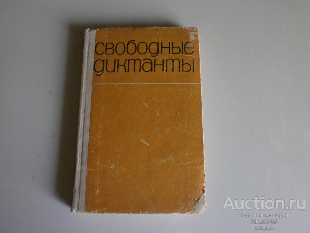 СВОБОДНЫЕ ДИКТАНТЫ Пособие для учителя. Москва. Просвещение. 1967 г. Книга. Т.А.Ладыженская.