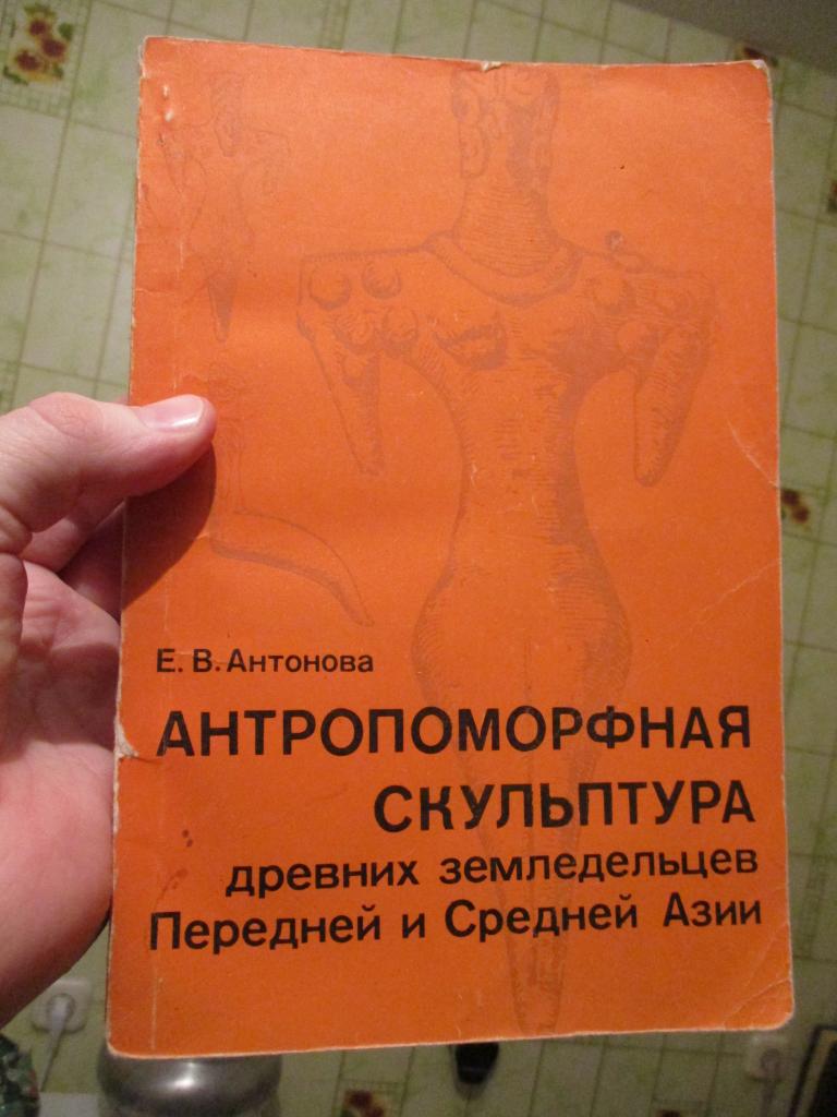 Антонова антропоморфная скульптура древних земледельцев Передней и Средней Азии