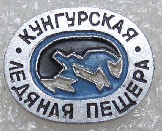 Туризм. Кунгурская ледяная пещера