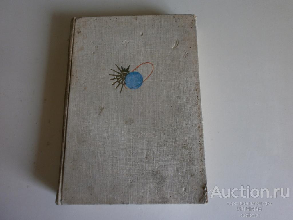 ЮРИЙ ГАГАРИН ДОРОГА В КОСМОС Книга. 1963 год. МОСКВА.СССР! КОСМОНАВТИКА!