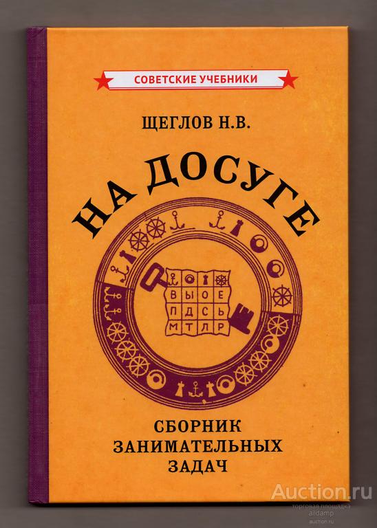 Щеглов На досуге Сборник занимательных задач репринт 1959 советские учебники головоломки