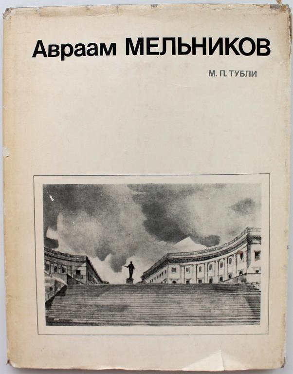 М. Тубли «АВРААМ МЕЛЬНИКОВ» (Стройиздат, 1980)
