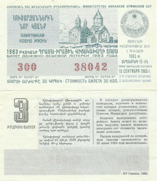 15 тираж. Довоенные лотереи Армении 1922. Армения театральный лотерейный билет 1925. Армения МОПР лотерейный билет. Ереван МОПР лотерейный билет