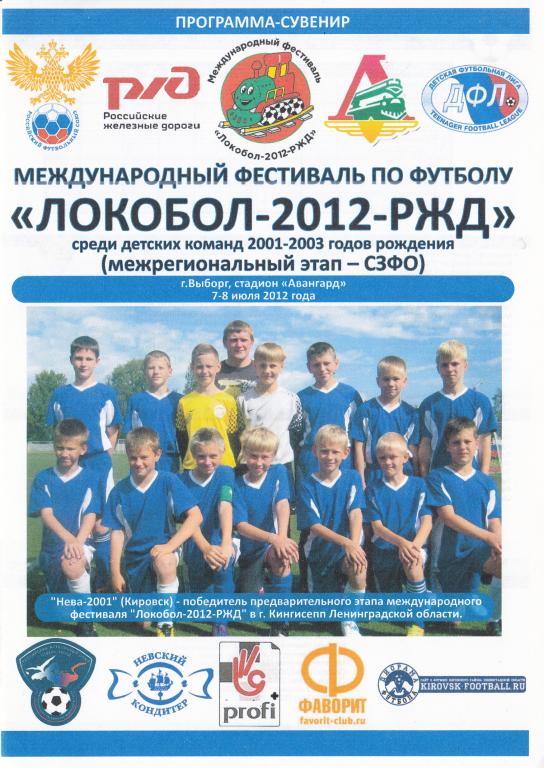 Футбольная программка. Турнир "Локобол-2012-РЖД" 2012 г.Кингисепп (участники в описании)