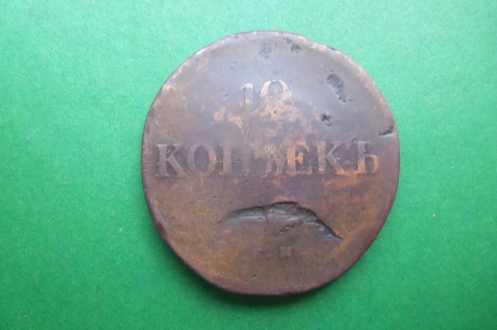 10 копеек 1838 г. ЕМ НА.