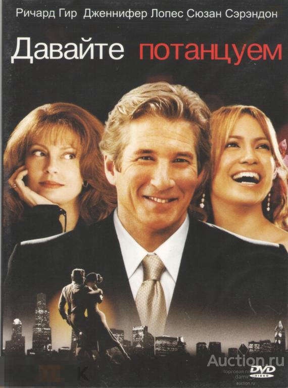 "Давайте потанцуем", 2004 (США) (Р. Гир, Д. Лопес, С. Сэрэндон) (dvd)