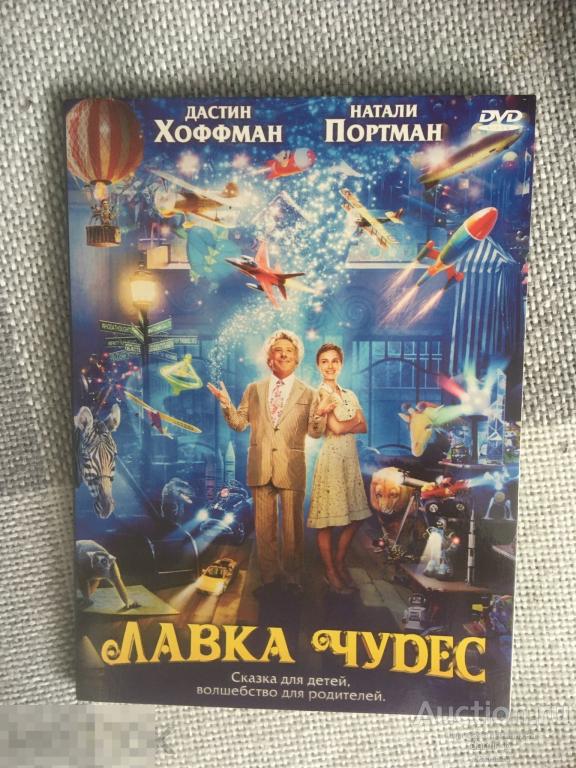 "Лавка чудес" 2007 (США Канада) (Д.Хоффман, Н. Портман) (dvd)
