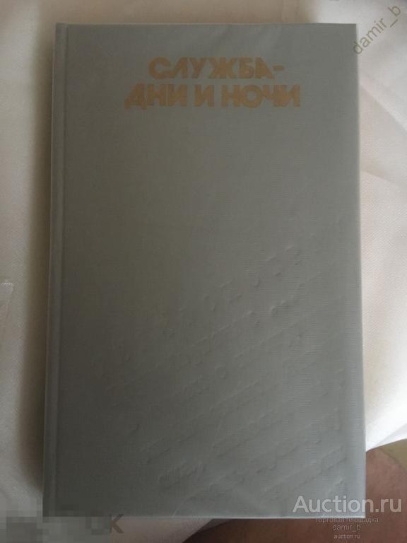 "Служба - дни и ночи": Повести, рассказы, очерки о милиции. (книга)