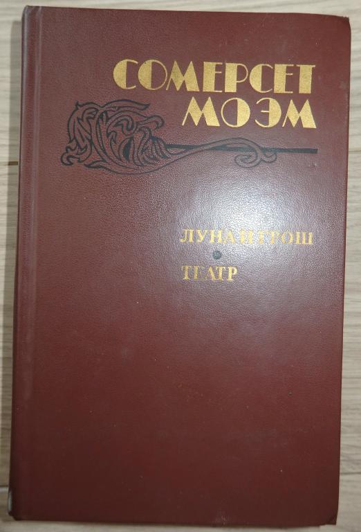 Моэм Сомерсет. Луна и грош. Театр. Рассказы. М., Правда. 1983 г. Английская литература