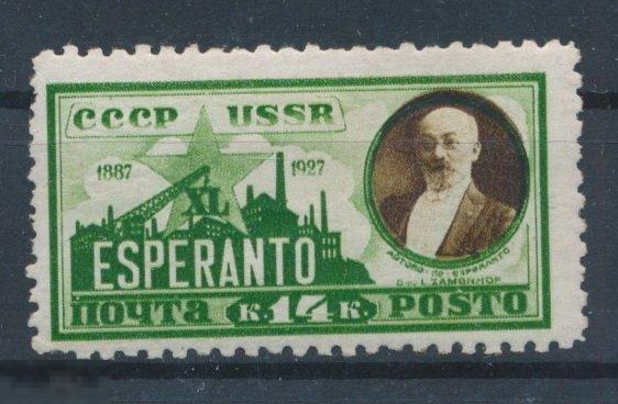 СССР 1927. 40-летие международного вспомогательного языка Эсперанто. Заменгоф 