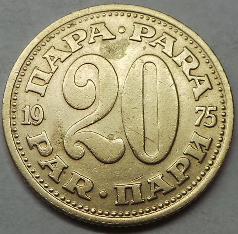 Югославия 20 пара 1975 года (3) КМ#45