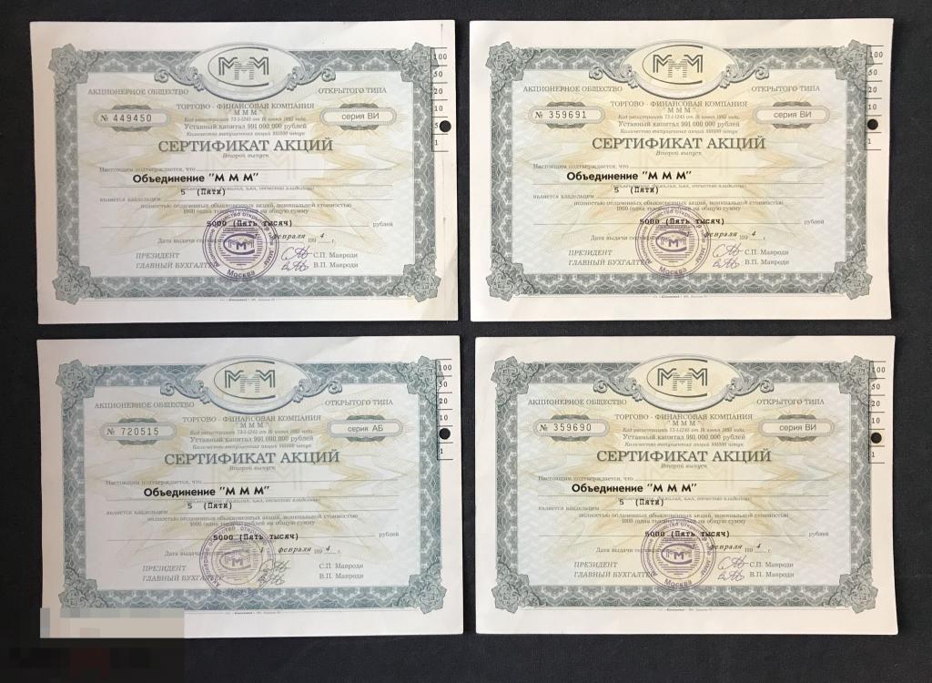 РОССИЯ 1994 Сертификат акций МММ. АООТ «МММ» 