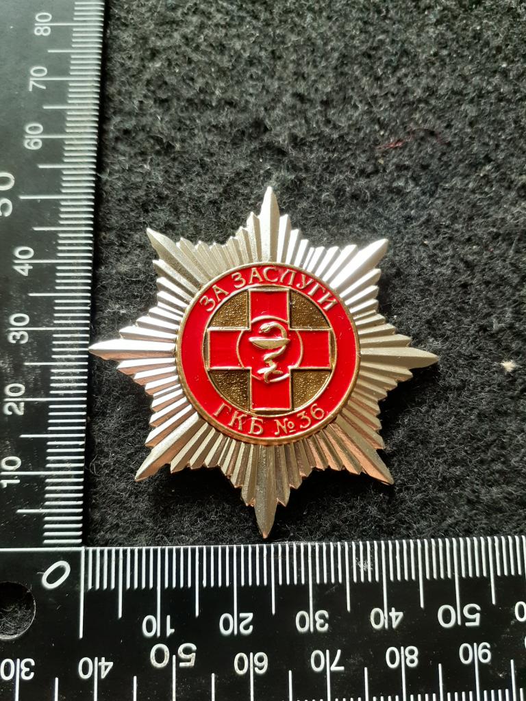 Знак "ЗА ЗАСЛУГИ. ГКБ № 36" (Городская клиническая больница), серебристый