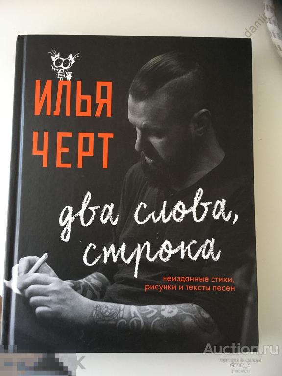 Илья Черт - "Два слова, строка". Неизданные стихи, рисунки и тексты песен. – (книга-музыка)