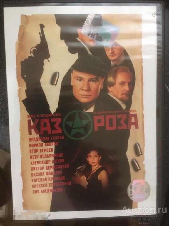 "Казароза" - сериал (В.Галкин,Е.Бероев,Д.Спиваковский) (dvd)