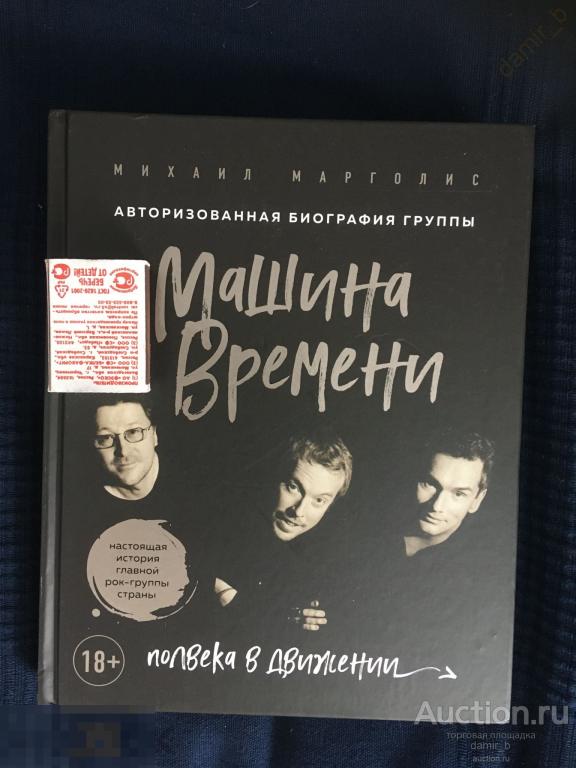 Марголис, Михаил – "Машина Времени". Полвека в движении: наст. история..."(книга-музыка)