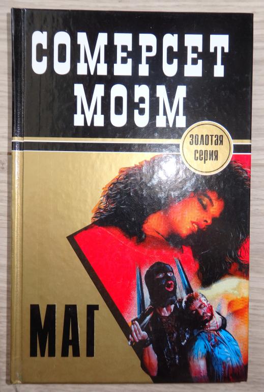 Моэм Сомерсет. Маг. (Золотая серия). М., Гелеос. 1998 г. Английская литература